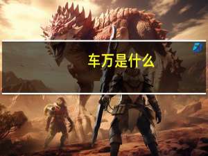 车万是什么（车万是什么梗）