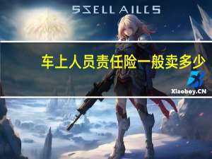 车上人员责任险一般卖多少