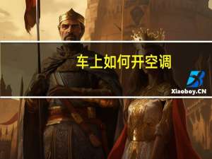 车上如何开空调