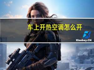 车上开热空调怎么开