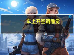 车上开空调睡觉