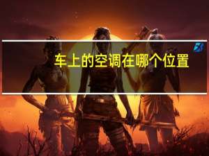 车上的空调在哪个位置
