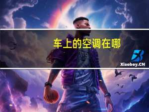 车上的空调在哪