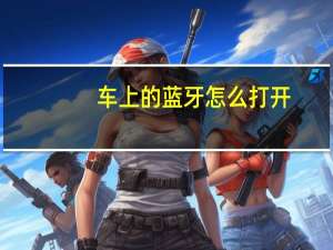 车上的蓝牙怎么打开