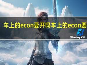 车上的econ要开吗 车上的econ要开吗