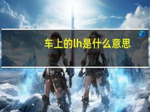 车上的lh是什么意思