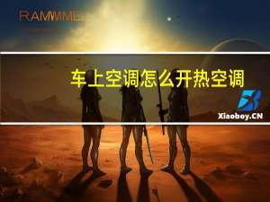 车上空调怎么开热空调