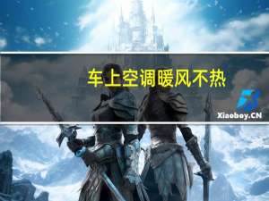 车上空调暖风不热