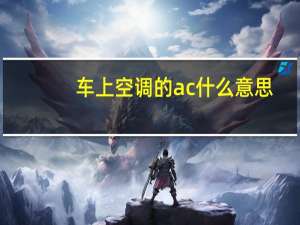 车上空调的ac什么意思