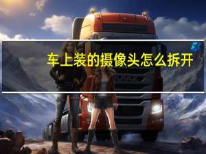 车上装的摄像头怎么拆开