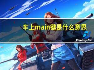 车上main键是什么意思