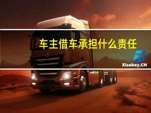 车主借车承担什么责任