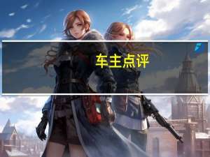 车主点评:让我心有所属的座驾长安锐程CC