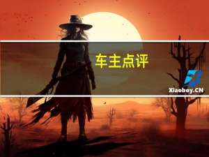 车主点评:适合女生开的一辆车
