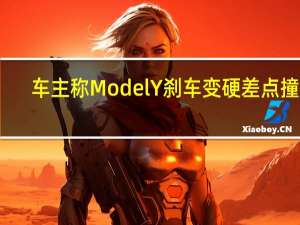 车主称Model Y刹车变硬 差点撞车：售后花7千换了刹车助力总成