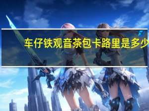 车仔 铁观音茶包卡路里是多少