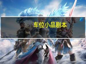 车位小品剧本