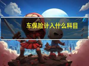 车保险计入什么科目