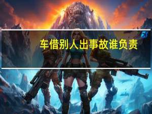 车借别人出事故谁负责