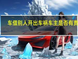 车借别人开出车祸车主是否有责任