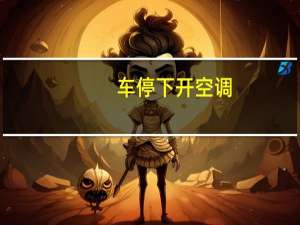 车停下开空调