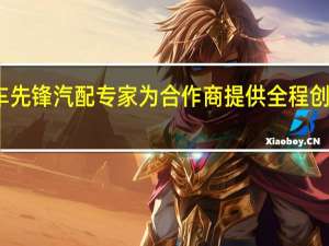 车先锋汽配专家为合作商提供全程创业支持