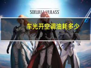 车光开空调油耗多少