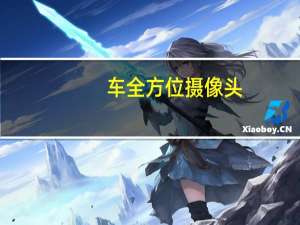 车全方位摄像头