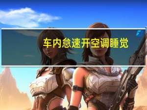 车内怠速开空调睡觉