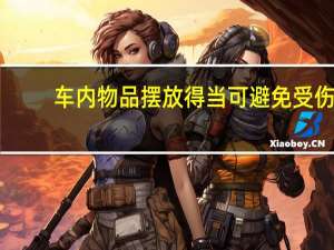 车内物品摆放得当 可避免受伤