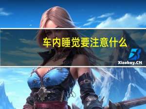 车内睡觉要注意什么