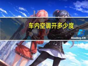 车内空调开多少度