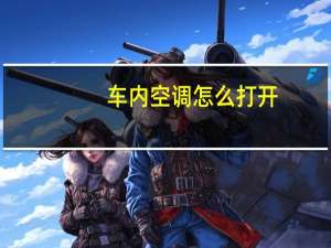 车内空调怎么打开