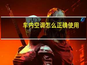 车内空调怎么正确使用