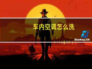 车内空调怎么洗