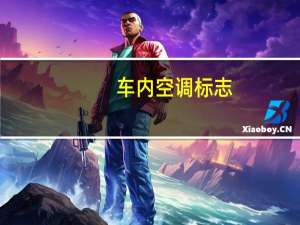 车内空调标志