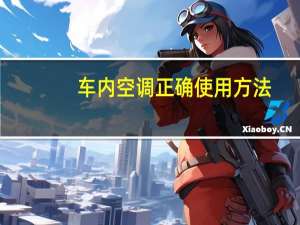 车内空调正确使用方法
