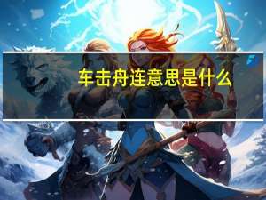 车击舟连意思是什么