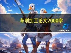 车削加工论文2000字