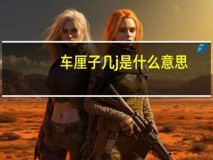 车厘子几j是什么意思