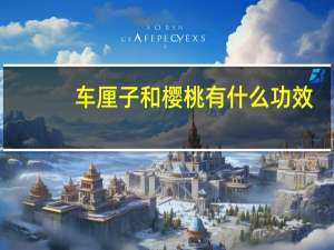 车厘子和樱桃有什么功效（樱桃有什么功效）