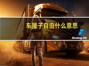 车厘子自由什么意思