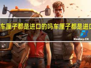 车厘子都是进口的吗 车厘子都是进口的吗