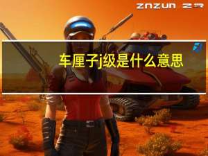 车厘子j级是什么意思