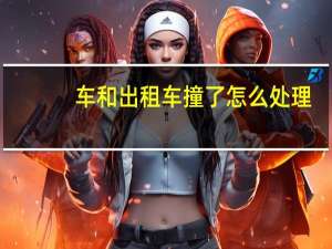 车和出租车撞了怎么处理