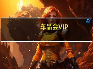 车品会VIP（车品会）