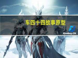 车四十四故事原型（车四十四故事原型）