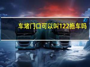 车堵门口可以叫122拖车吗