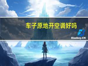 车子原地开空调好吗