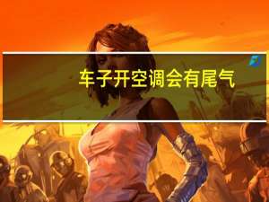 车子开空调会有尾气